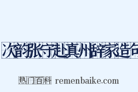 次韵张守赴真州辞家造句是什么意思的图片